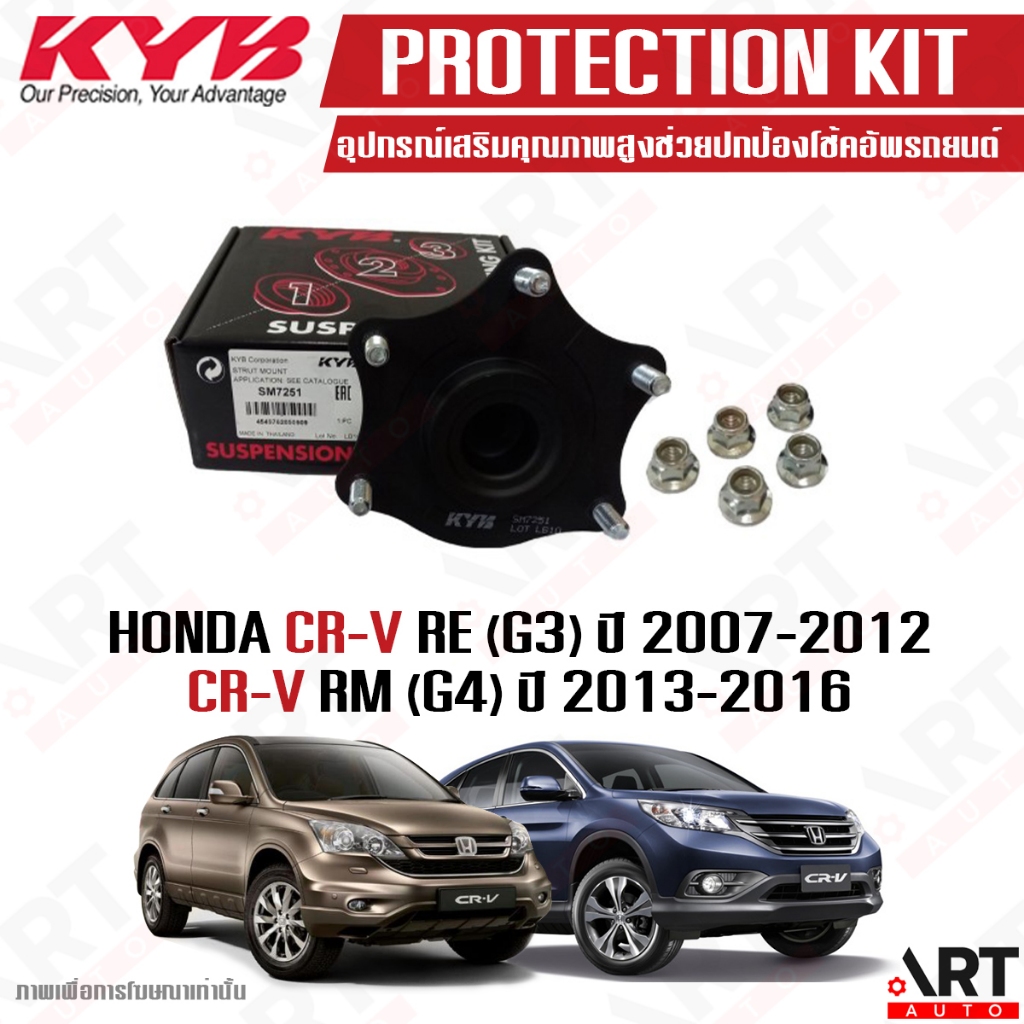 KYB เบ้าโช้คหน้า Honda CRV cr-v re(g3), rm(g4) ปี 2007-2016 ฮอนด้า ซีอาร์-วี kayaba (ราคาต่อ 1 ชิ้น)