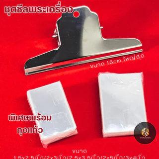 ชุดซีลพระเครื่อง+ถุงแก้วมีหลากหลายขนาดให้เลือก