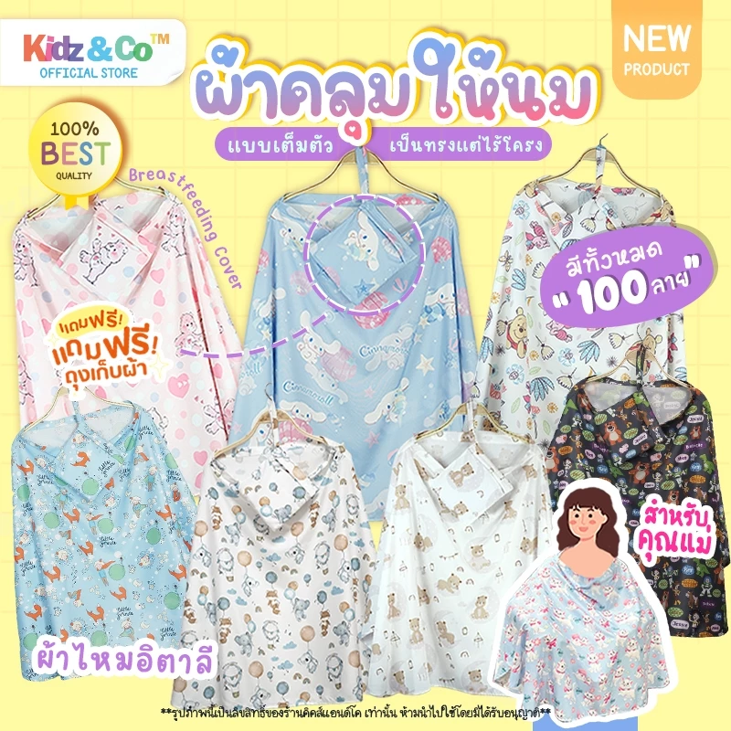 มี100แบบ ฟรีถุง ผ้าคลุมปั๊มนม ผ้าคลุมให้นม ลูก ทารก แบบเต็มตัว ผ้าไหมอิตาลี (Breast Feeding Cover)