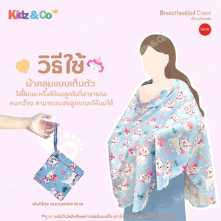 มี100แบบ ฟรีถุง ผ้าคลุมปั๊มนม ผ้าคลุมให้นม ลูก ทารก แบบเต็มตัว ผ้าไหมอิตาลี (Breast Feeding Cover)