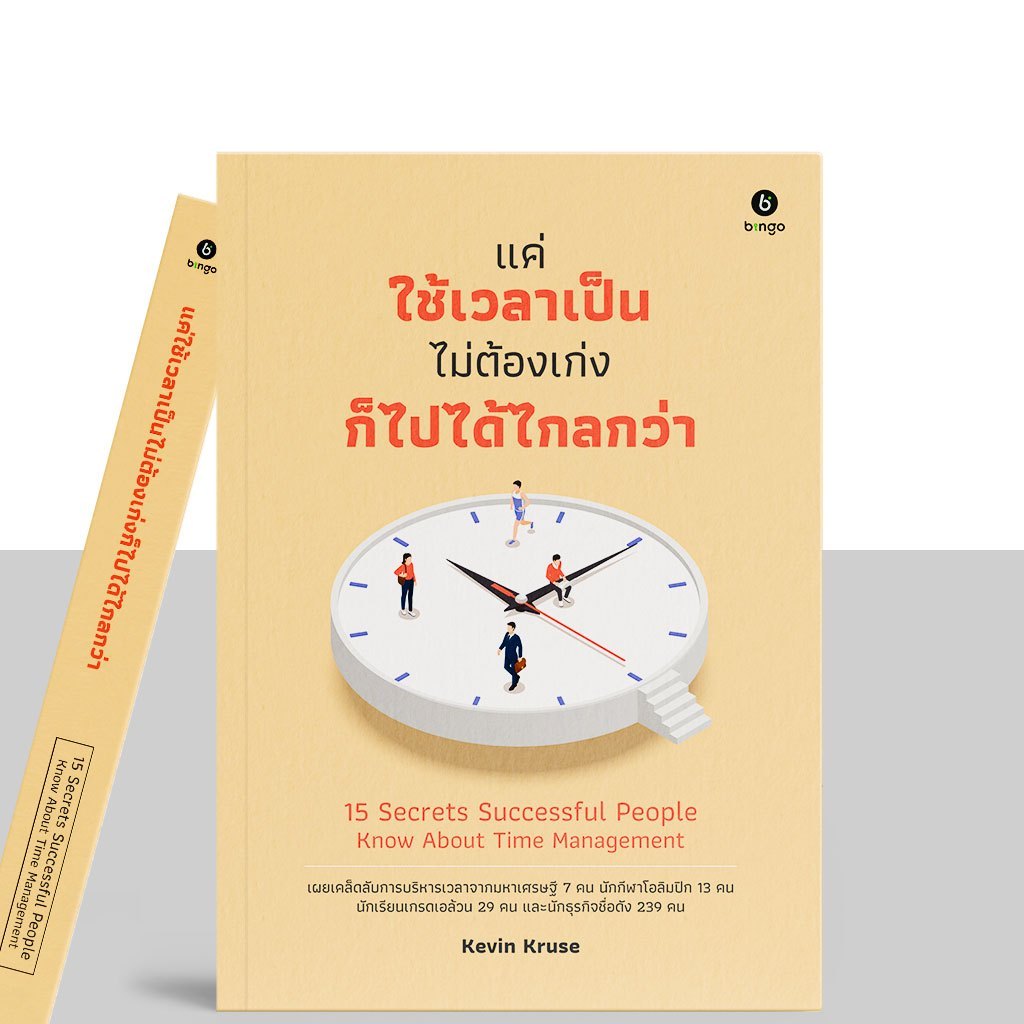 หนังสือ แค่ใช้เวลาเป็น ไม่ต้องเก่งก็ไปได้ไกลกว่า - Bingo