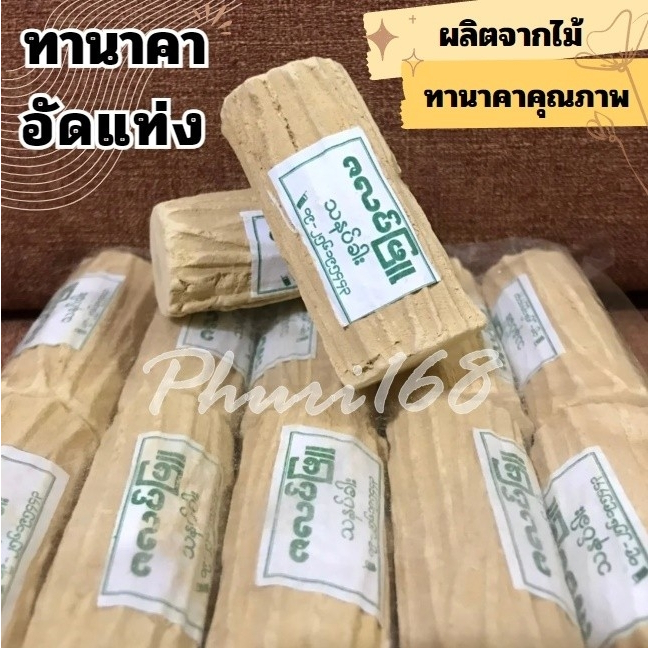ทานาคาอัดแท่งแพค 10 ชิ้น บดจากไม้ทานาคาแท้จากพม่า ราคาถูก