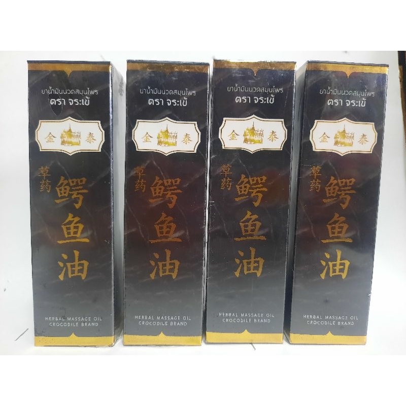 🌈ของแท้จากร้านยา🔥 ยาน้ำมันนวดสมุนไพรตราจระเข้ (สูตรเย็น) HERBAL MASSAGE OIL CROCODILE BRAND