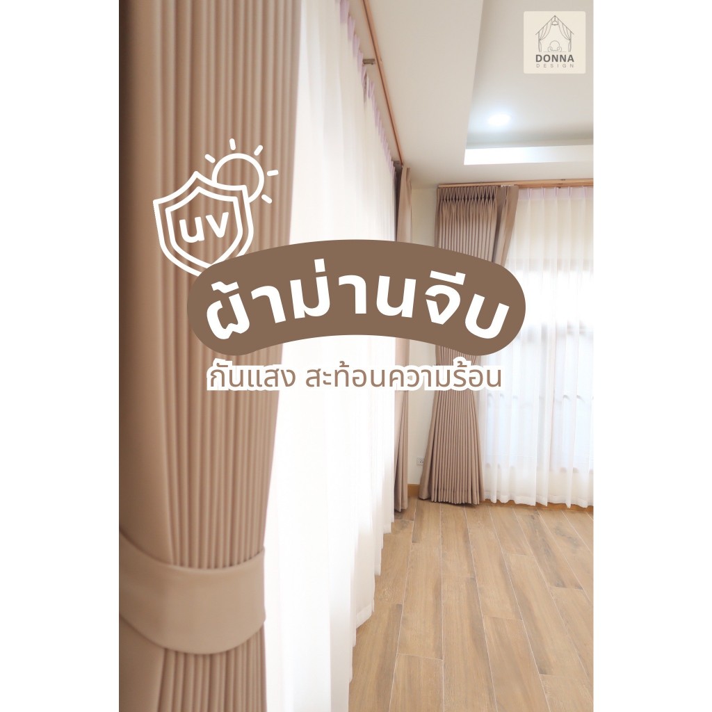 (สั่งตัด) ผ้าม่านจีบ กันแสงUV100% สไตล์ มินิมอล (แถมสายรวบ+โซ่ถ่วง)