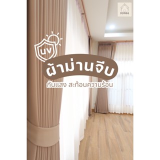 (สั่งตัด) ผ้าม่านจีบ กันแสงUV100% สไตล์ มินิมอล (แถมสายรวบ+โ…