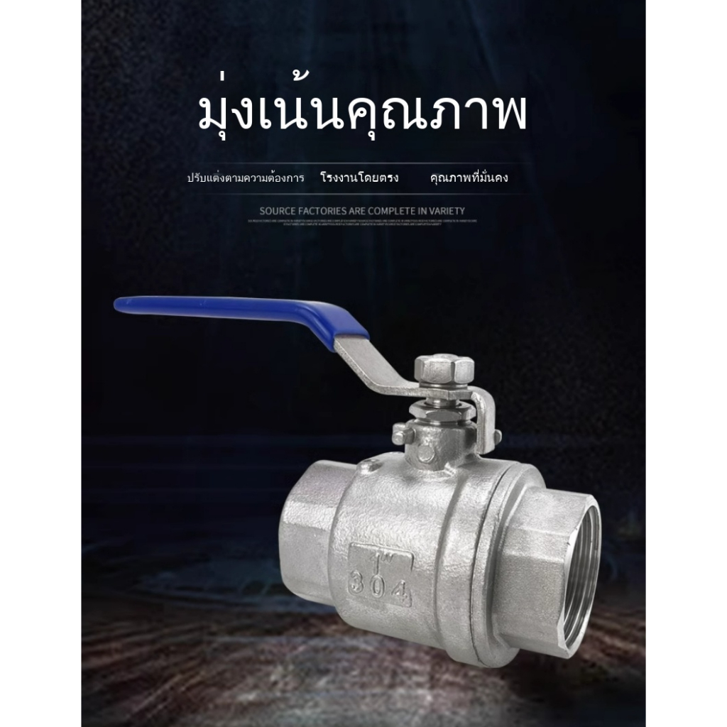 บอลวาล์วสแตนเลส 304 2 ชิ้น ขนาด 1/2" - 1"Stainless Ball Valv