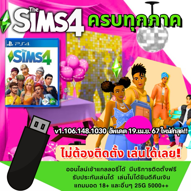 the sims 4 TheSims4 เดอะซิมส์ 4 แถมมอดให้ฉ่ำๆ
