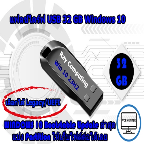 Win 10 USB Flash Drive 32 GB Update ล่าสุด