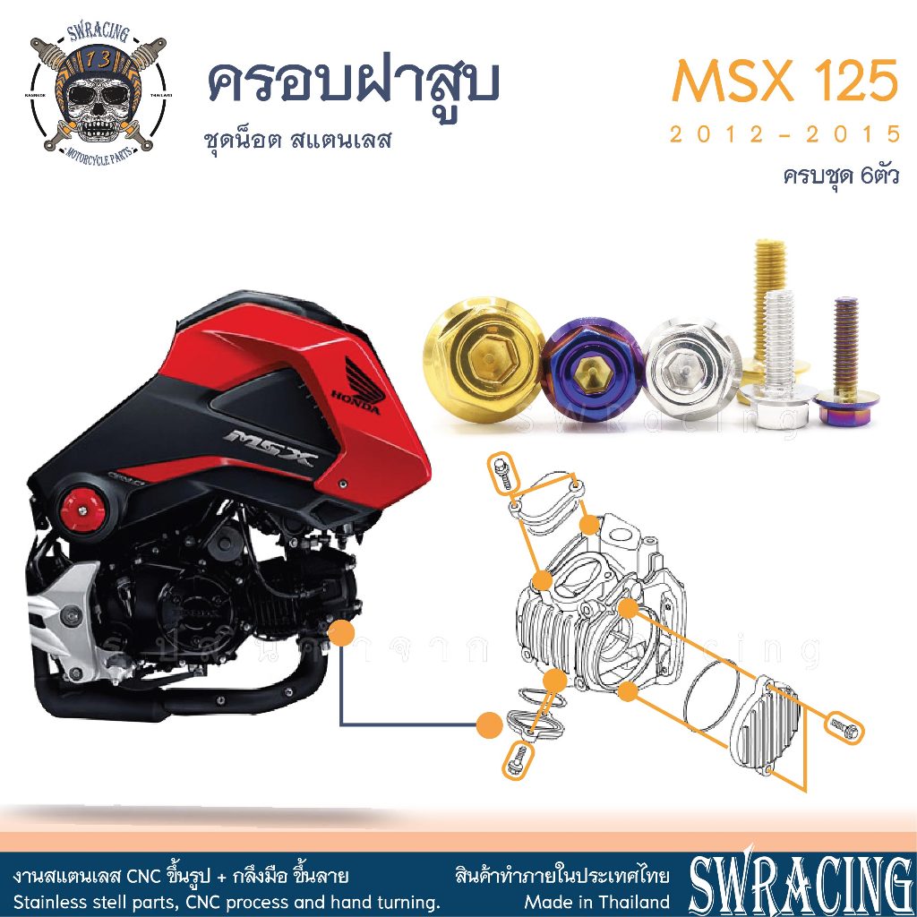 MSX125 2012-2015 น็อตเลส ครอบฝาสูบ วาล์วไอดี ครบชุด 6 ตัว น็อตสแตนเลส ชุดสี ราคาขายต่อ 1 ชุด งานเฮงสกรู
