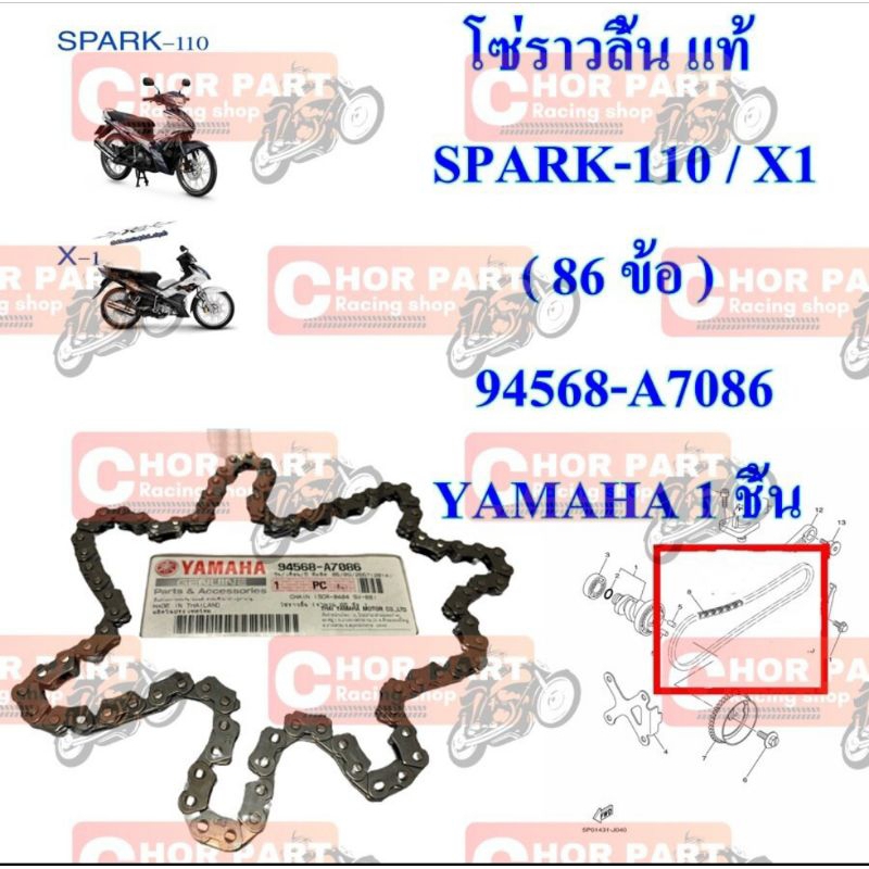 โซ่ราวลิ้น แท้  SPARK-110 / X1 ( 86 ข้อ )   94568-A7086    YAMAHA 1 ชิ้น