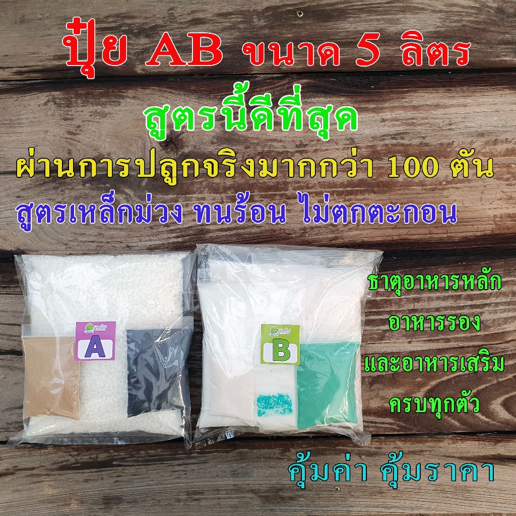 ปุ๋ย AB 5 ลิตร แบบแห้ง ปุ๋ยไฮโดรโปนิกส์ เข้มข้น ทนร้อน ใช้ได้ทั้งน้ำนิ่งน้ำวน ปุ๋ยคุณภาพ ราคาประหยัด