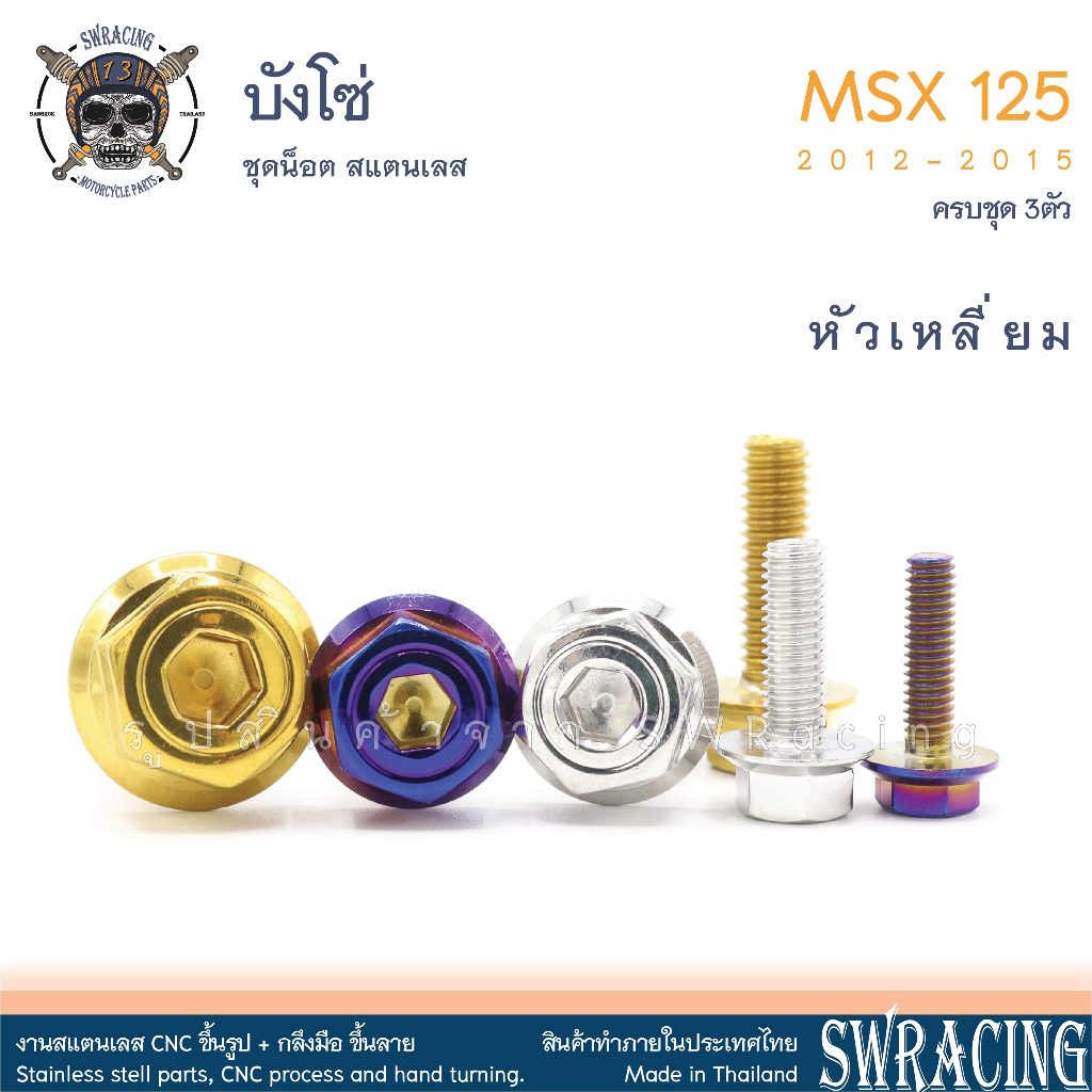 MSX125 2012-2015  น็อตเลส บังโซ่ ครบชุด 3 ตัว น็อตสแตนเลส ชุดสี ราคาขายต่อ 1 ชุด งานเฮงสกรู - รูปที่ 4
