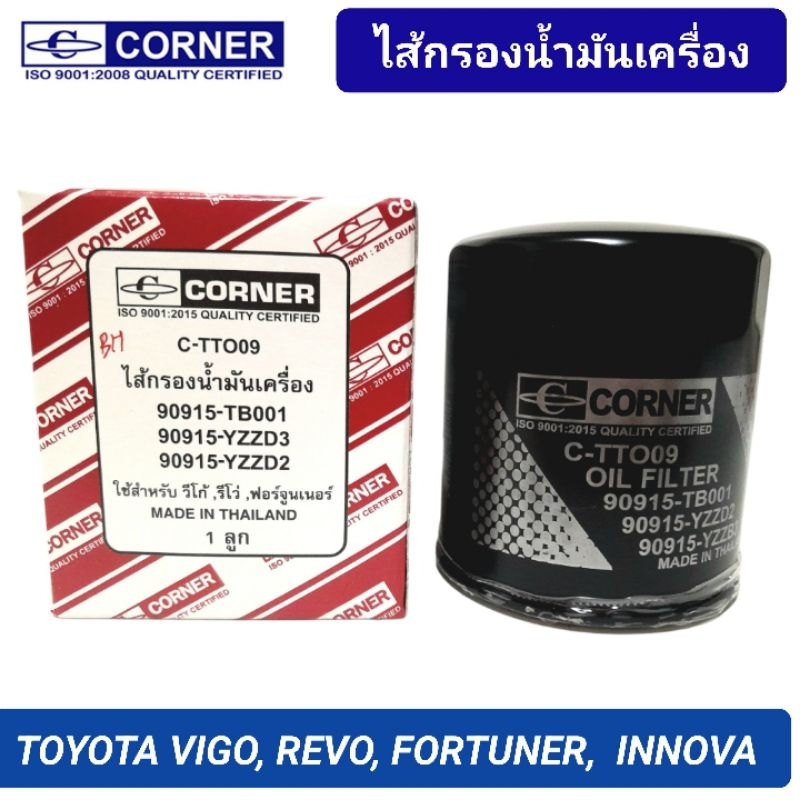 กรองน้ำมันเครื่อง CORNER รถ TOYOTA VIGO, REVO, FORTUNER, COMMUTER KDH200 (90915-TB001, YZZD2)