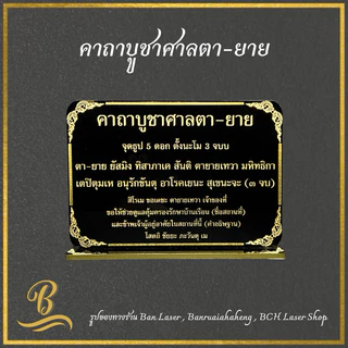 ป้ายบทสวดมนต์ขนาดตั้งโต๊ะ ป้ายคาถาบูชา ป้ายบทสวด พระพรหม ศาลพระภูมิ ศาลตา-ยาย ท้าวเวส พระอุปคุต