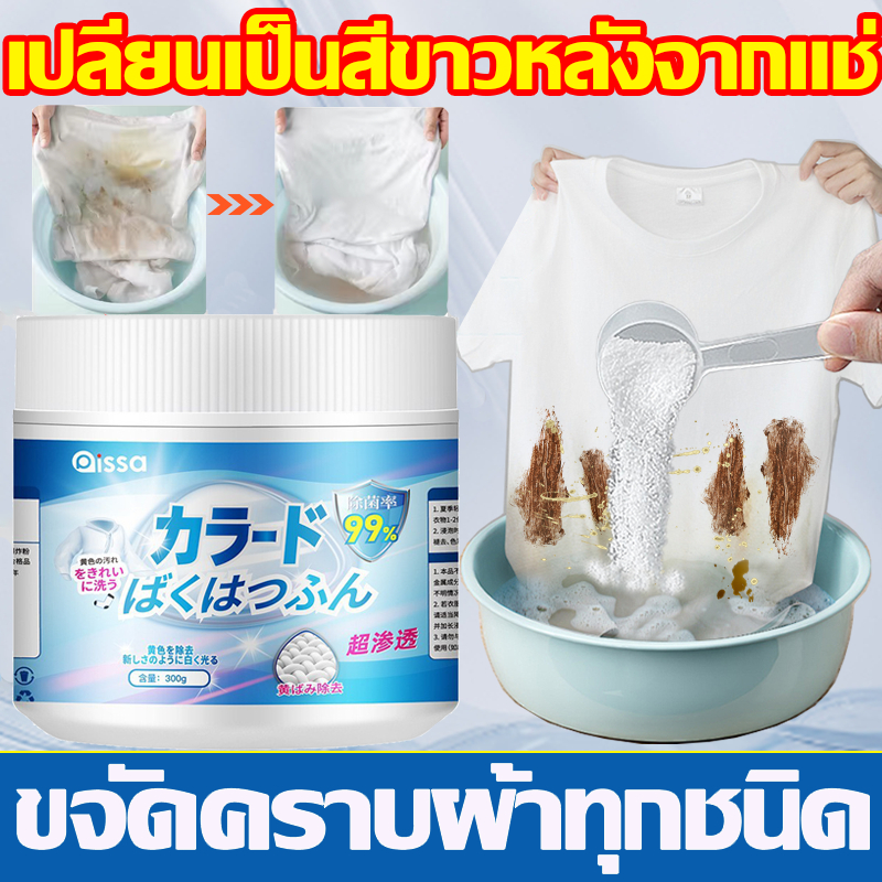แช่แล้วขาวเลย ขจัดคราบเสื้อผ้า ขจัดคราบเหลือง ปนเปื้อน เชื้อรา ฟอกขาวเสื้อผ้า ผงขจัดคราบบนผ้า ผงซักผ้าขาว น้ำยาฟอกผ้าขาว