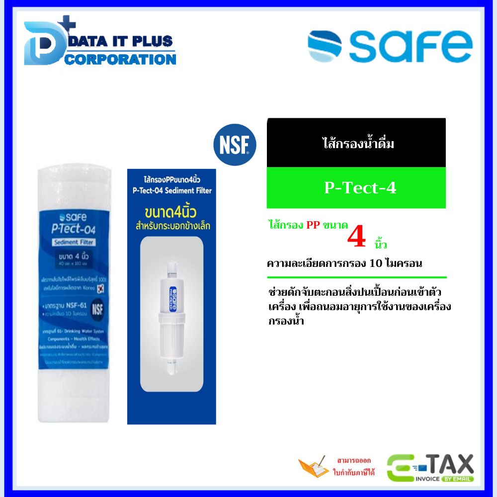 SAFE ไส้กรองPPขนาด 4นิ้ว P-Tect-04 Sediment Filter ออกใบกำกับภาษีได้