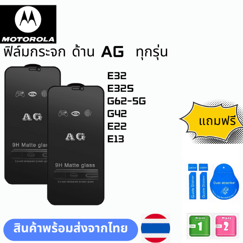 ฟิล์มกระจก ด้าน AG  ทุกรุ่น MOTOROLA E32 E32S G62-5G G42 E22 E13