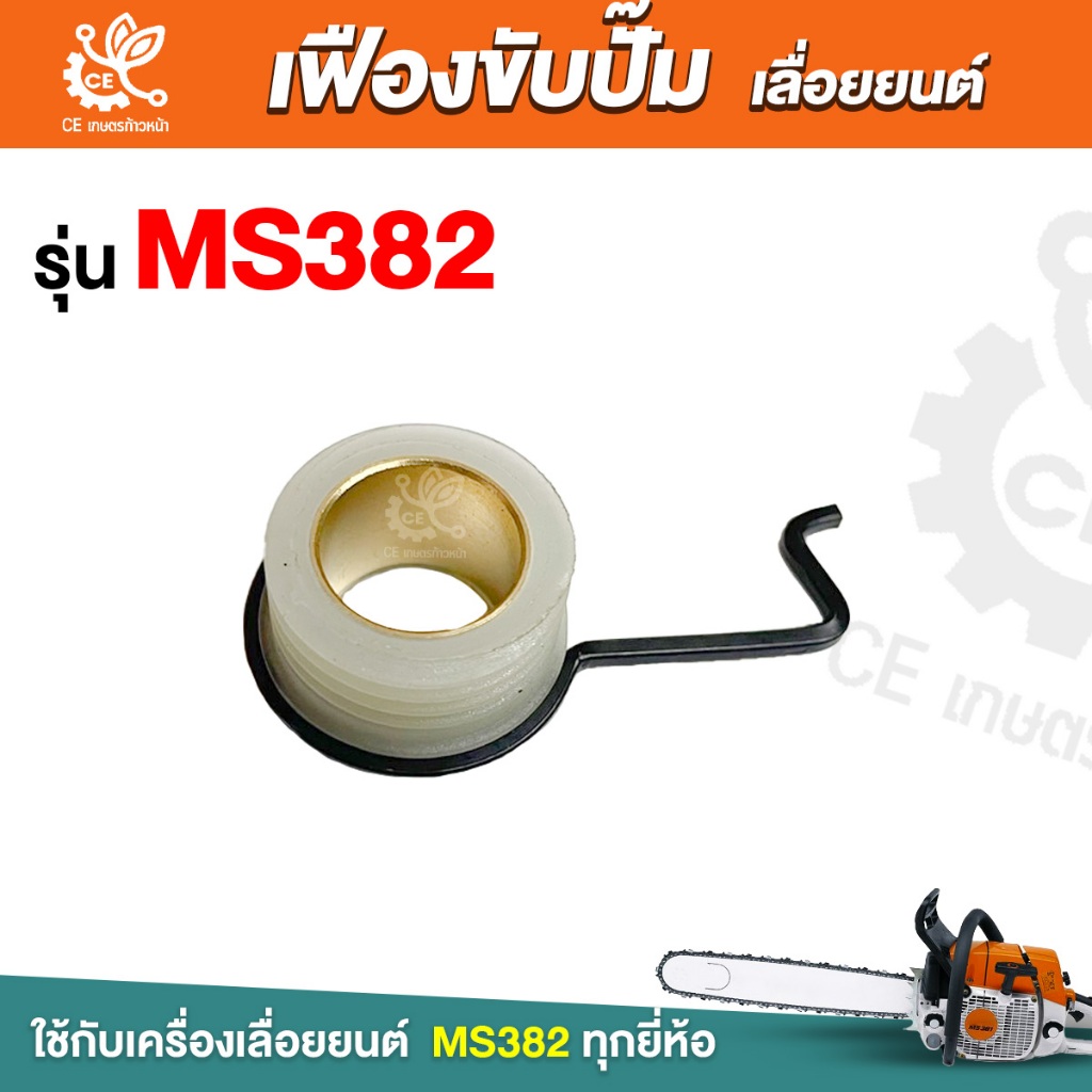 เฟืองขับปั้ม382 เกลียวขับปั้ม น้ำมันเลี้ยงโซ่ 382ms382 อะไหล่ทดแทน  เลื่อยยนต์ อะไหล่เครื่องเลื่อย เฟืองขับน้ำมัน