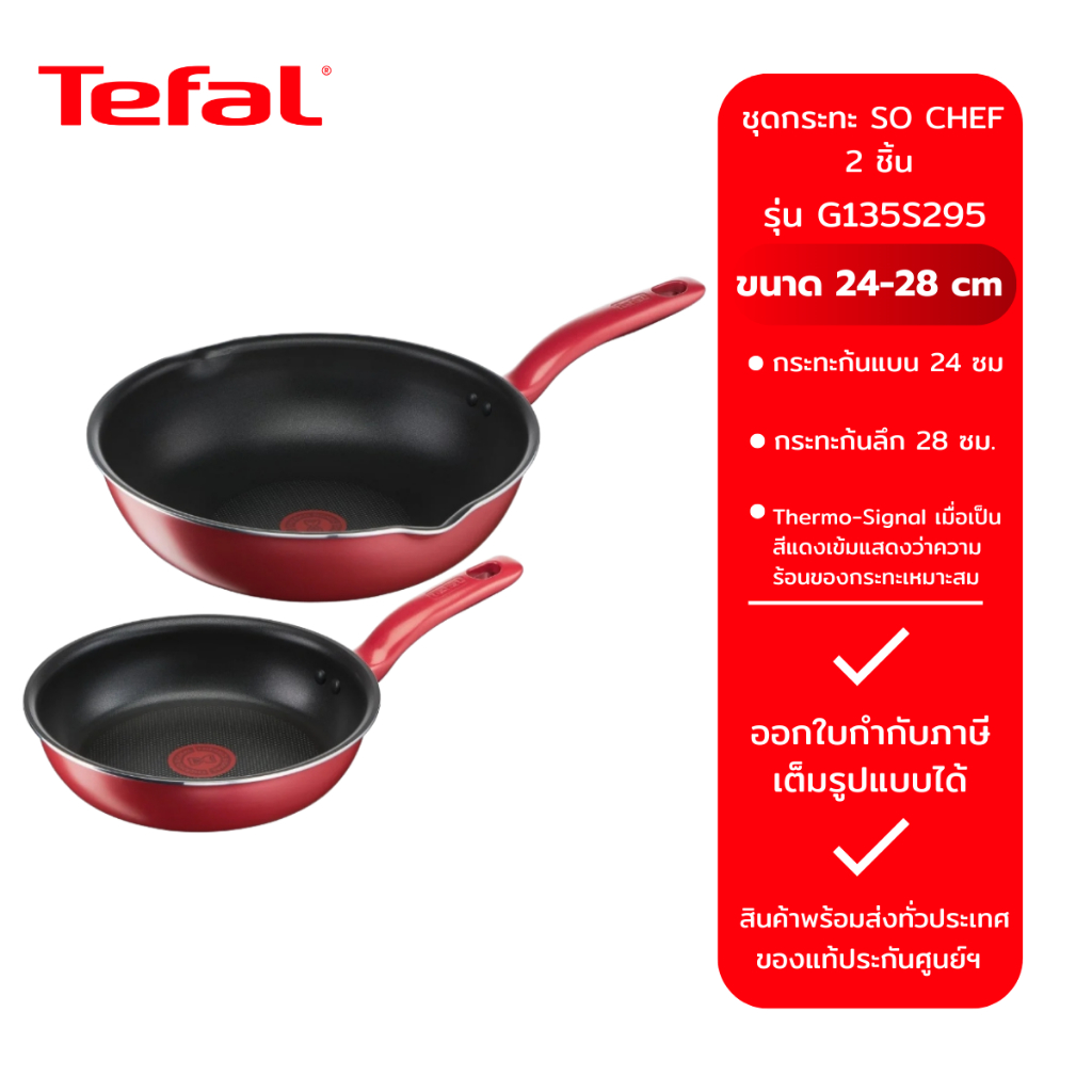 Tefal ชุดกระทะ So Chef รุ่น G135S295 2 ชิ้น ก้นอินดักชั่น กระทะก้นลึกขอบ 2 หยัก ขนาด 28 cm. และ กระท