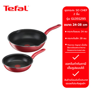 Tefal ชุดกระทะ So Chef รุ่น G135S295 2 ชิ้น ก้นอินดักชั่น กร…
