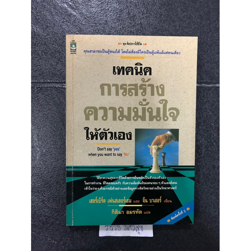 เทคนิค  การสร้าง ความมั่นใจ  ให้ตัวเอง  Don't say 'yes'  when you want to say 'No'