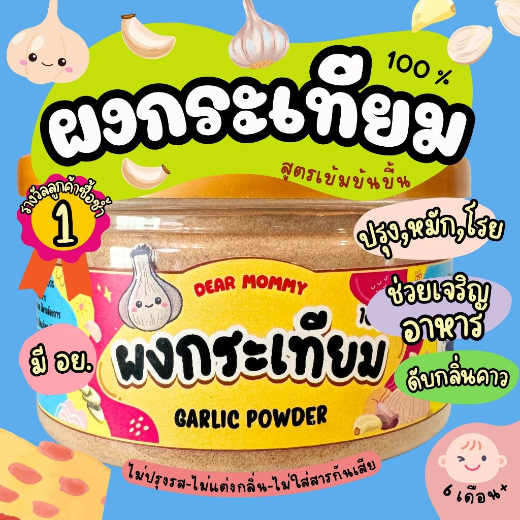 ผงกระเทียม 100% สำหรับ 6M+ ผงปรุงอาหารเด็กทำให้อาหารหอมอร่อย น้ำหนัก 100 กรัม