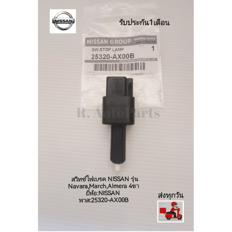สวิทช์ไฟเบรค NISSAN รุ่น​ Navara,March,Almera 4ขา แท้ ยี่ห้อ​:NISSAN​ พาส​:25320-AX00B