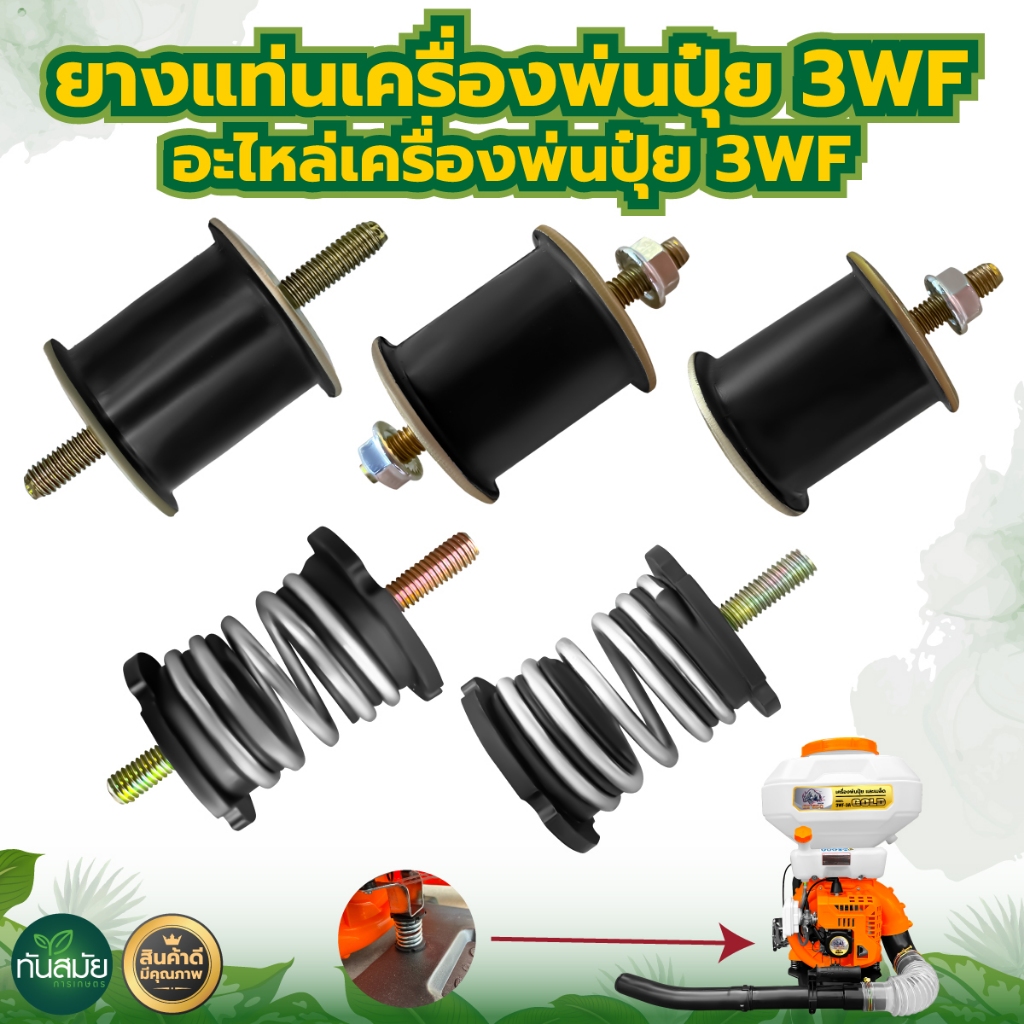ยางกันสะเทือน ยางเเท่นเครื่อง รุ่น3WF / 767 อะไหล่เครื่องพ่นยา พ่นปุ๋ย พ่นลม เครื่องหว่านข้าว