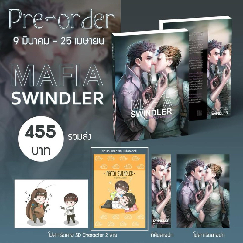 *พร้อมส่ง* Mafia Swindler เล่มเดียวจบ