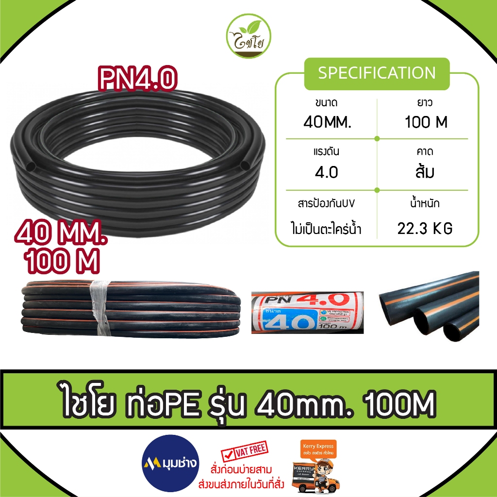 ท่อเกษตร CHAIYO ขนาด 40 mm. (1.25 นิ้ว) PN 4 บาร์ (100เมตร) คาดส้ม ท่อ PE PIPE HDPE ทนแรงดัน 4 บาร์ 