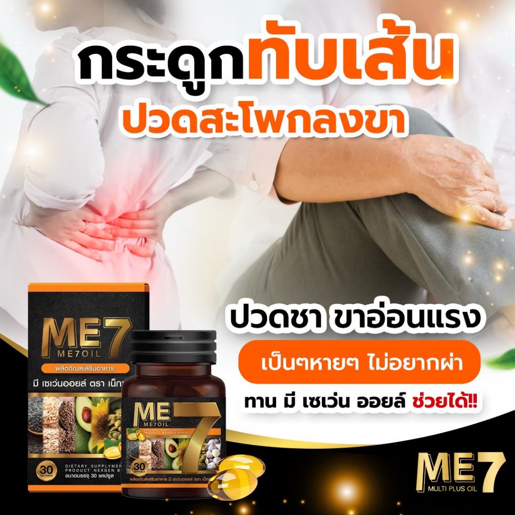 Me7 [ของแท้100%] น้ำมันสกัดเย็น 7ชนิด หลับยาก มือเท้าชา ปวดข้อเข่า เเขนขาไม่มีแรง น้ำตาลสูง ไขมัน ความดัน น้ำมันสกัดเย็น