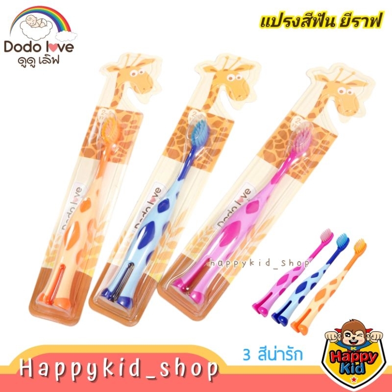 DODOLOVE แปรงสีฟันเด็ก ลายยีราฟ ขนนุ่ม มีที่แปรงลิ้น สำหรับเด็ก 2-5 ปี