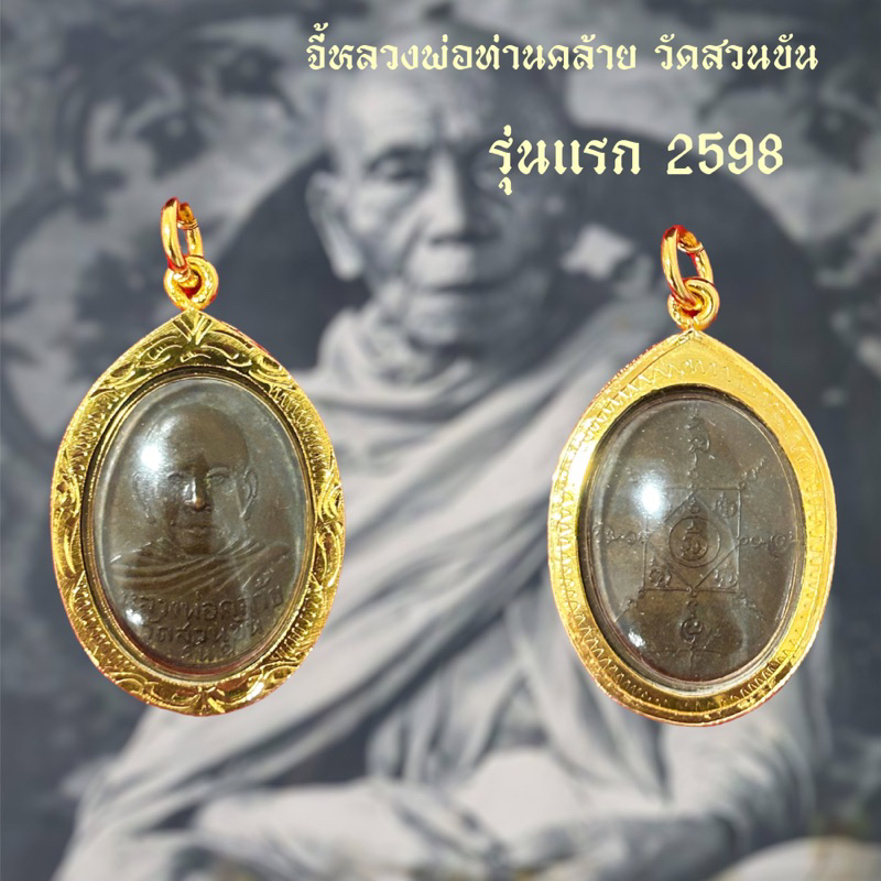 จี้พ่อท่านคล้าย วัดสวนขัน  นครศรีธรรมราช