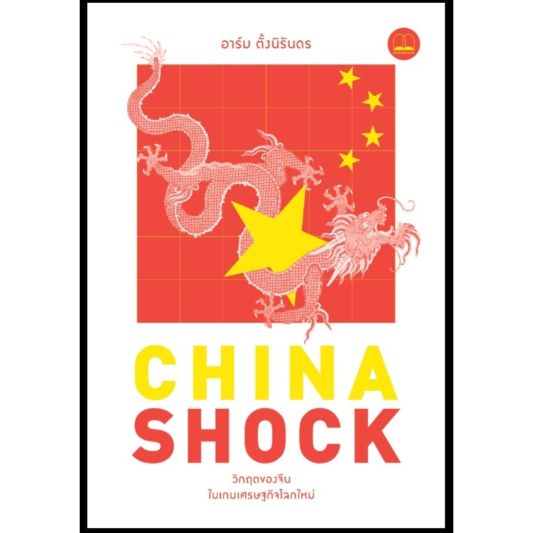 China Shock: วิกฤตของจีนในเกมเศรษฐกิจโลกใหม่ / อาร์ม ตั้งนิรันดร / หนังสือใหม่ (Bookscape) extra5