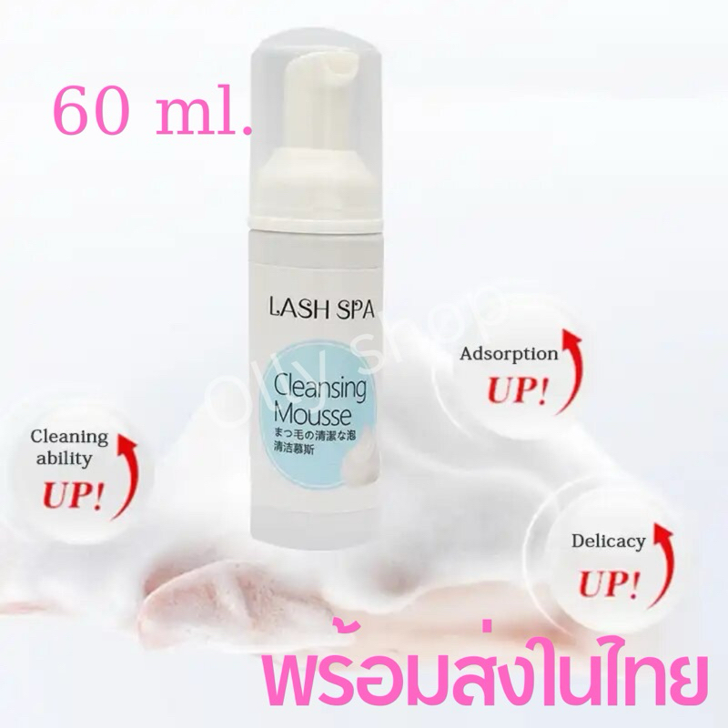 โฟมทำความสะอาดขนตา สปาโฟมขนตา โฟมสปาขนตา สำหรับช่างต่อขนตา 60 ml.