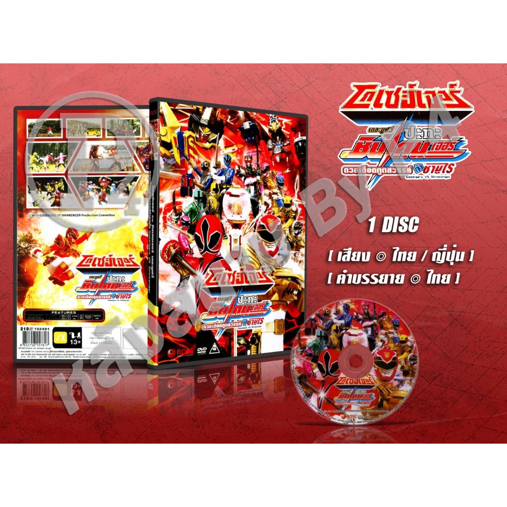 DVD การ์ตูนเรื่อง โกเซย์เจอร์ VS ชินเคนเจอร์ เดอะมูฟวี่ ดวลเดือดทูตสวรรค์ท้าซามูไร (เสียงไทย-ญี่ปุ่น / บรรยายไทย) 1 แผ่น