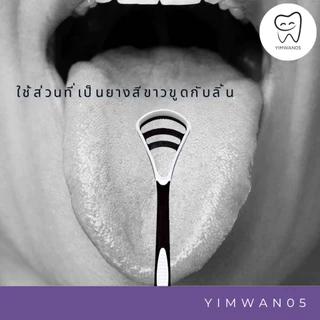 แปรงขูดลิ้น (สีขาวดำ) ใช้ด้านที่เป็นยางสีขาวขูดบริเวณลิ้น 1ด้าม