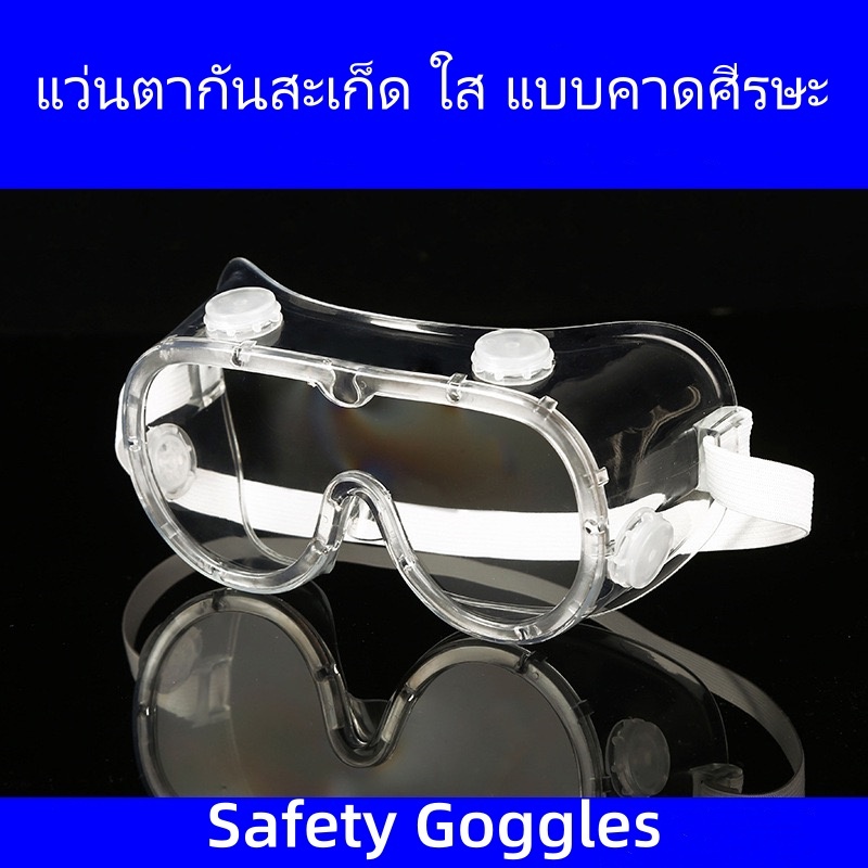 1621แว่นตากันสะเก็ด ใส แบบคาดศีรษะ ( Safety Goggles ) (แว่นตาอ๊อก)