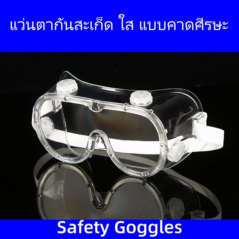 1621แว่นตากันสะเก็ด ใส แบบคาดศีรษะ ( Safety Goggles ) (แว่นตาอ๊อก)