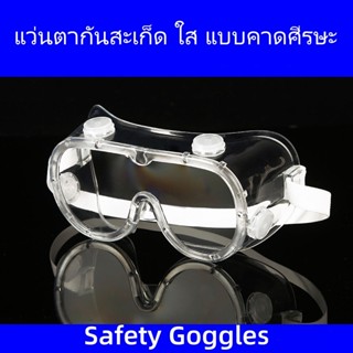 1621แว่นตากันสะเก็ด ใส แบบคาดศีรษะ ( Safety Goggles ) (แว่นต…