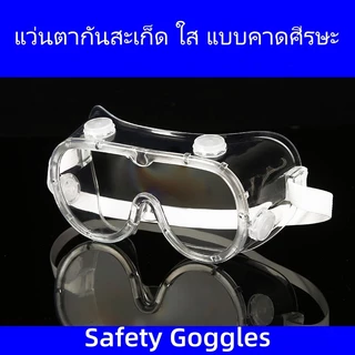 1621แว่นตากันสะเก็ด ใส แบบคาดศีรษะ ( Safety Goggles ) (แว่นตาอ๊อก)