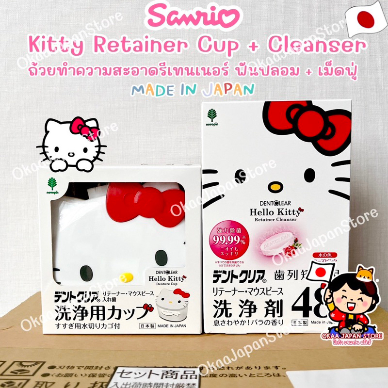 🇯🇵ญี่ปุ่นแท้ 🚚พร้อมส่ง🎌 Kitty Dental Cup ถ้วยทำความสะอาดฟันปลอม รีเทนเนอร retainer invisalign Sanrio คิตตี้ กล่องแช่ฟัน