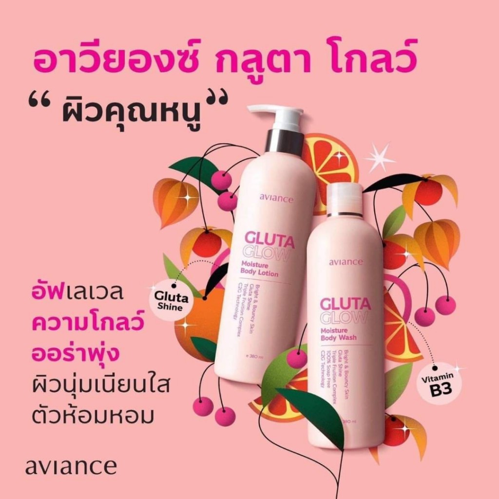ของแท้ 💯 อาวียองซ์ กลูตา โกลว์ บอดี้ วอช (ครีมอาบน้ำ และ โลชั่น)