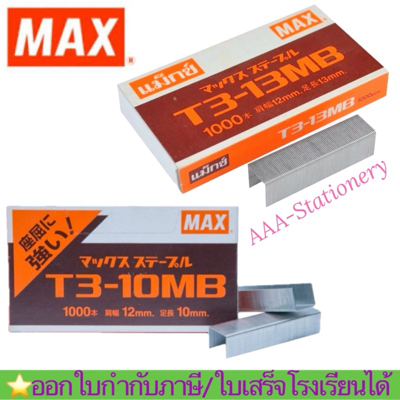 ลวดยิง ยี่ห้อ MAX ของแท้ รุ่น T3-10MB / T3-13MB ลูกแม็กยิงบอร์ด ลวดยิงแม็ก ลวดยิงไม้ แม็กซ์ สำหรับเครื่องยิง