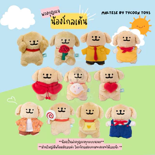 [พร้อมส่ง] ตุ๊กตา พวงกุญแจ น้องหมามอลทีส ลิขสิทธิ์แท้ moonlab ของขวัญ