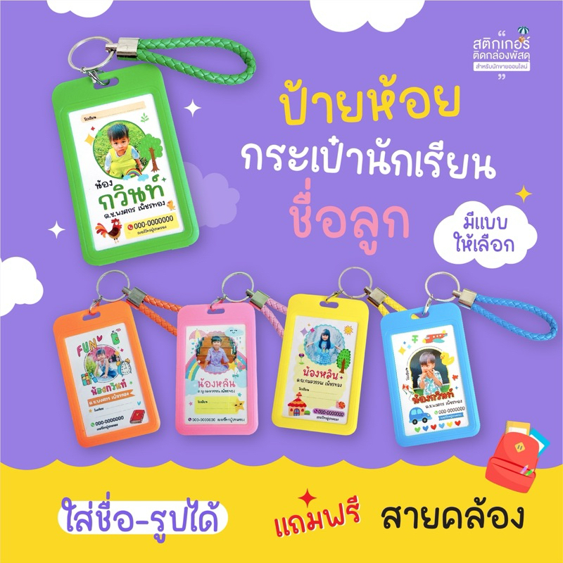 🎒ป้ายห้อยกระเป๋านักเรียน ชื่อลูก Tag พวงกุญแจ 👧🏻👦🏻