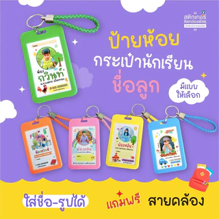🎒ป้ายห้อยกระเป๋านักเรียน ชื่อลูก Tag พวงกุญแจ 👧🏻👦🏻