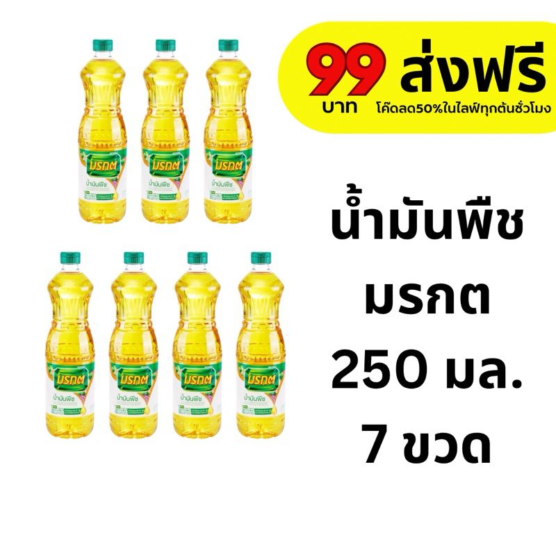 น้ำมันพืชมรกต น้ำมันมรกต 250 มล. 7 ขวด ส่งฟรี (โค๊ดส่วนลด 50% ในไลฟ์)