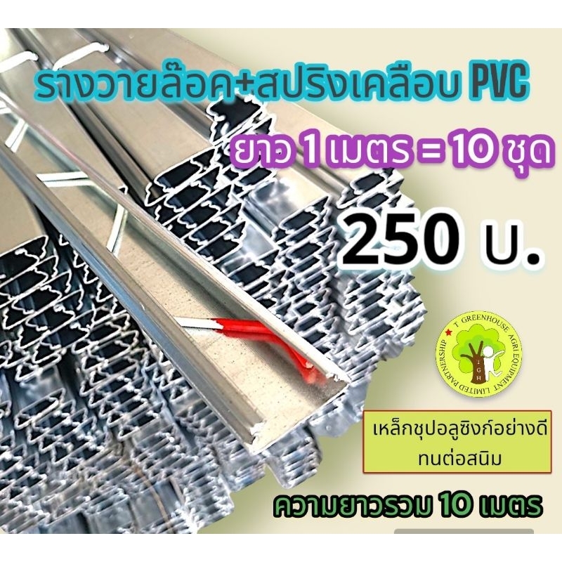 รางวายล็อคเหล็กชุปอลูซิงก์ พร้อมสปริงเคลือบ PVC อย่างดี ยาว 1 เมตร = 10ชุด