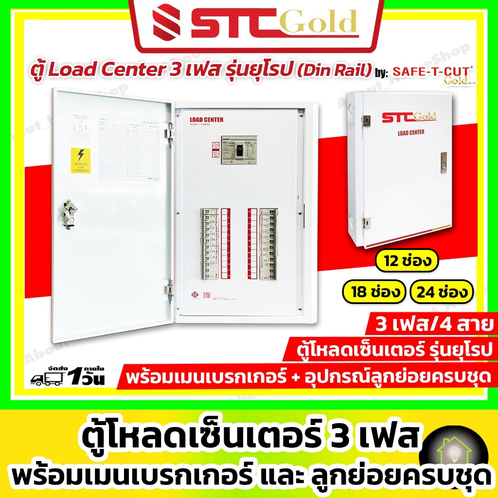 SAFE-T-CUT เซฟทีคัท-โกลด์ ตู้โหลดเซ็นเตอร์ 3P เมน 50A / 63A/ 100A : 12 18 24 ช่อง (STC Load Center)